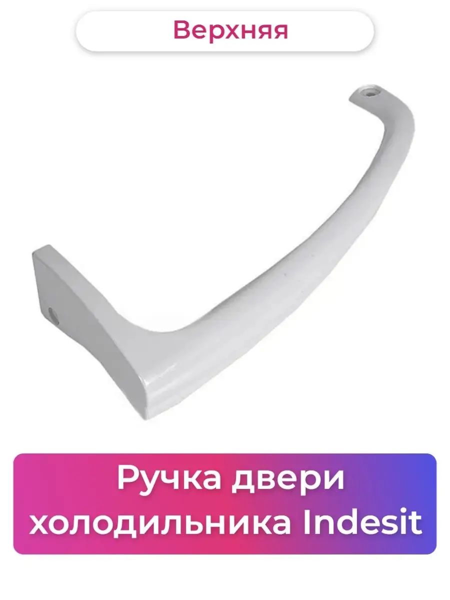 Верхняя ручка для холодильника Indesit 857152