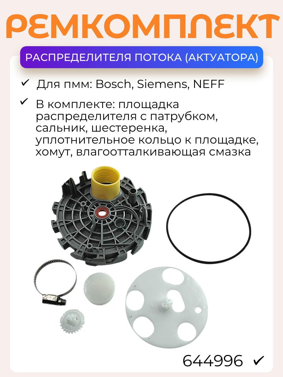 Ремкомплект распределителя потока воды для пмм Bosch 644996