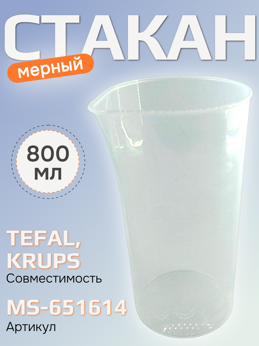 Стакан мерный 800 мл для блендера Tefal, Moulinex