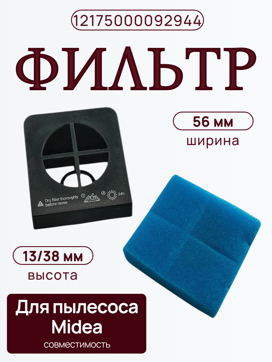 Фильтр 12175000092944 для пылесоса Midea VSS1200