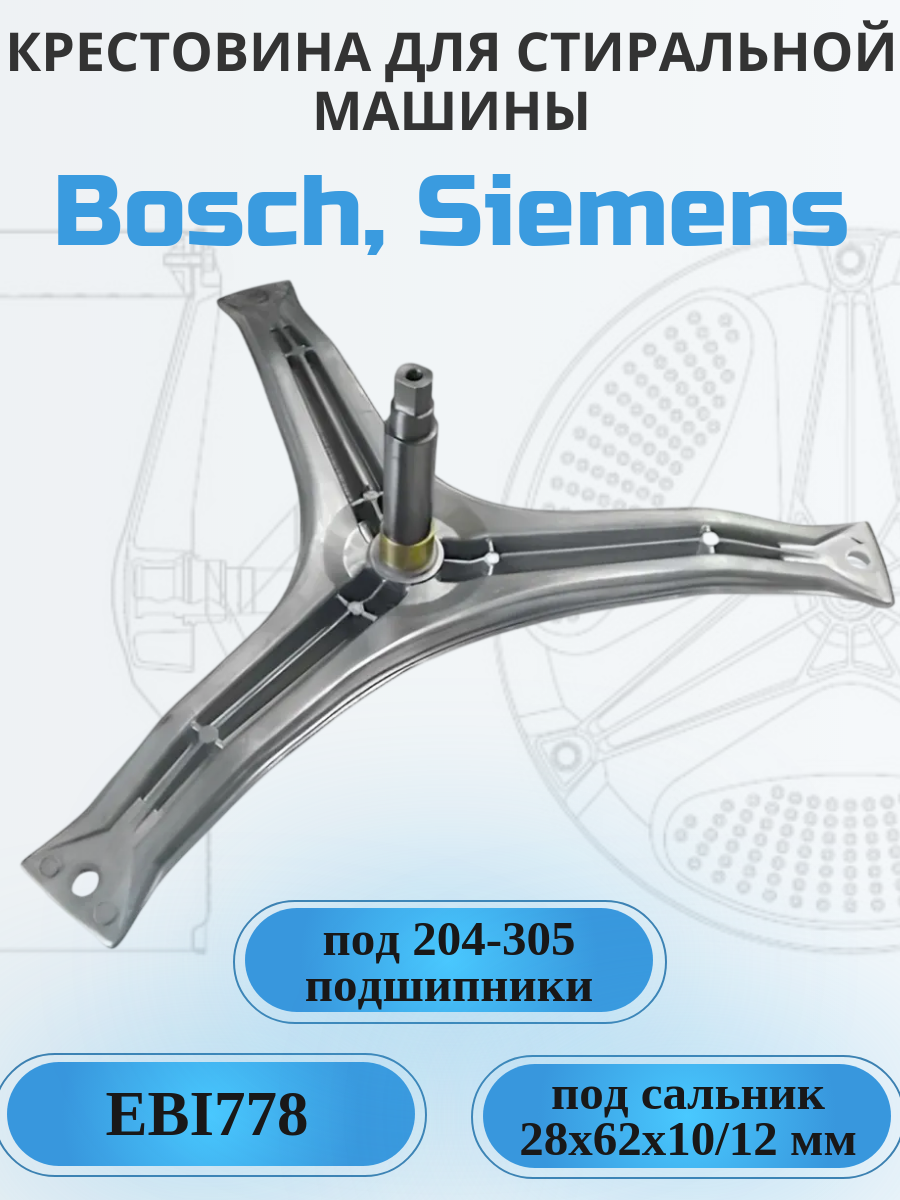 Крестовина для стиральной машины Bosch, Siemens 236611