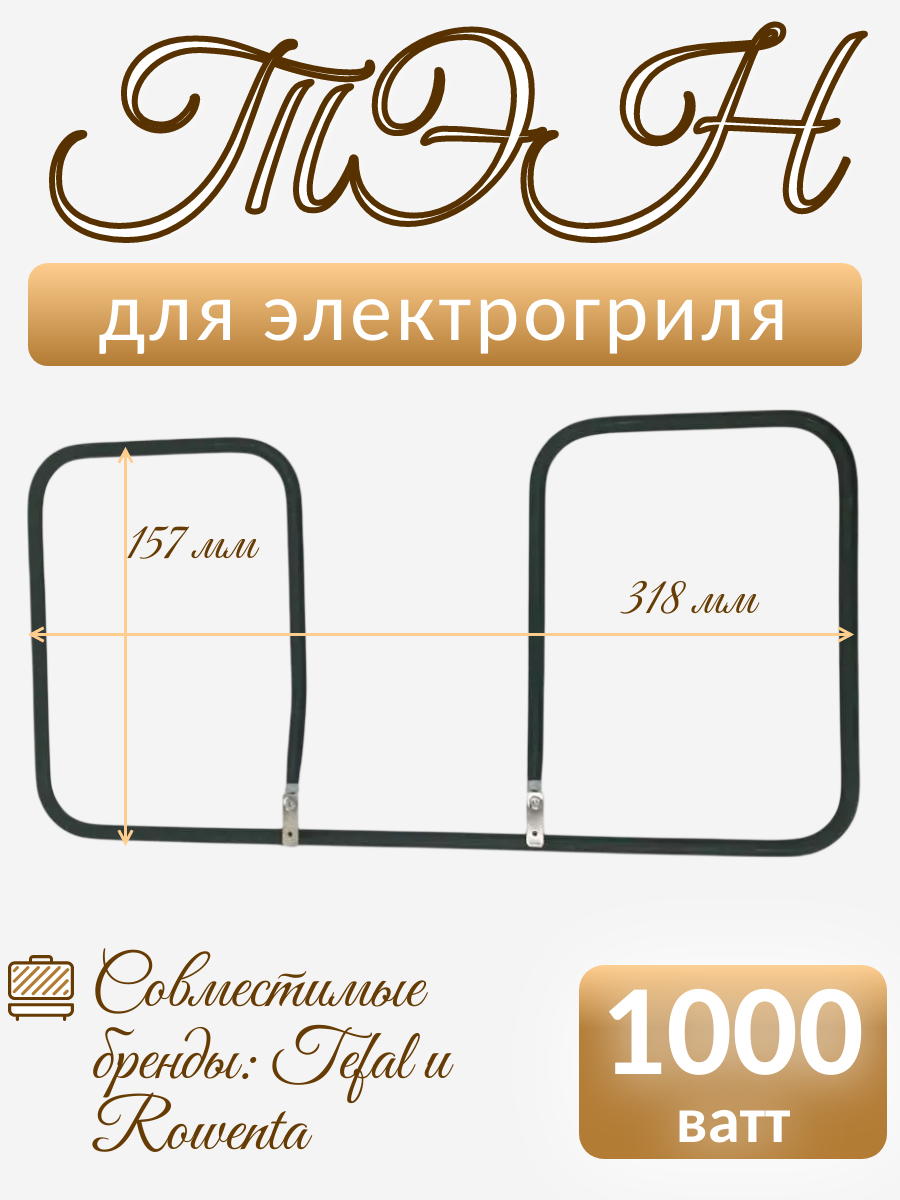 ТЭН для электрогриля Тефаль Оптигриль +XL, TS-01041760