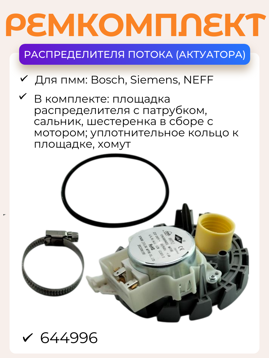 Ремкомплект распределителя потока воды для пмм Bosch 644996