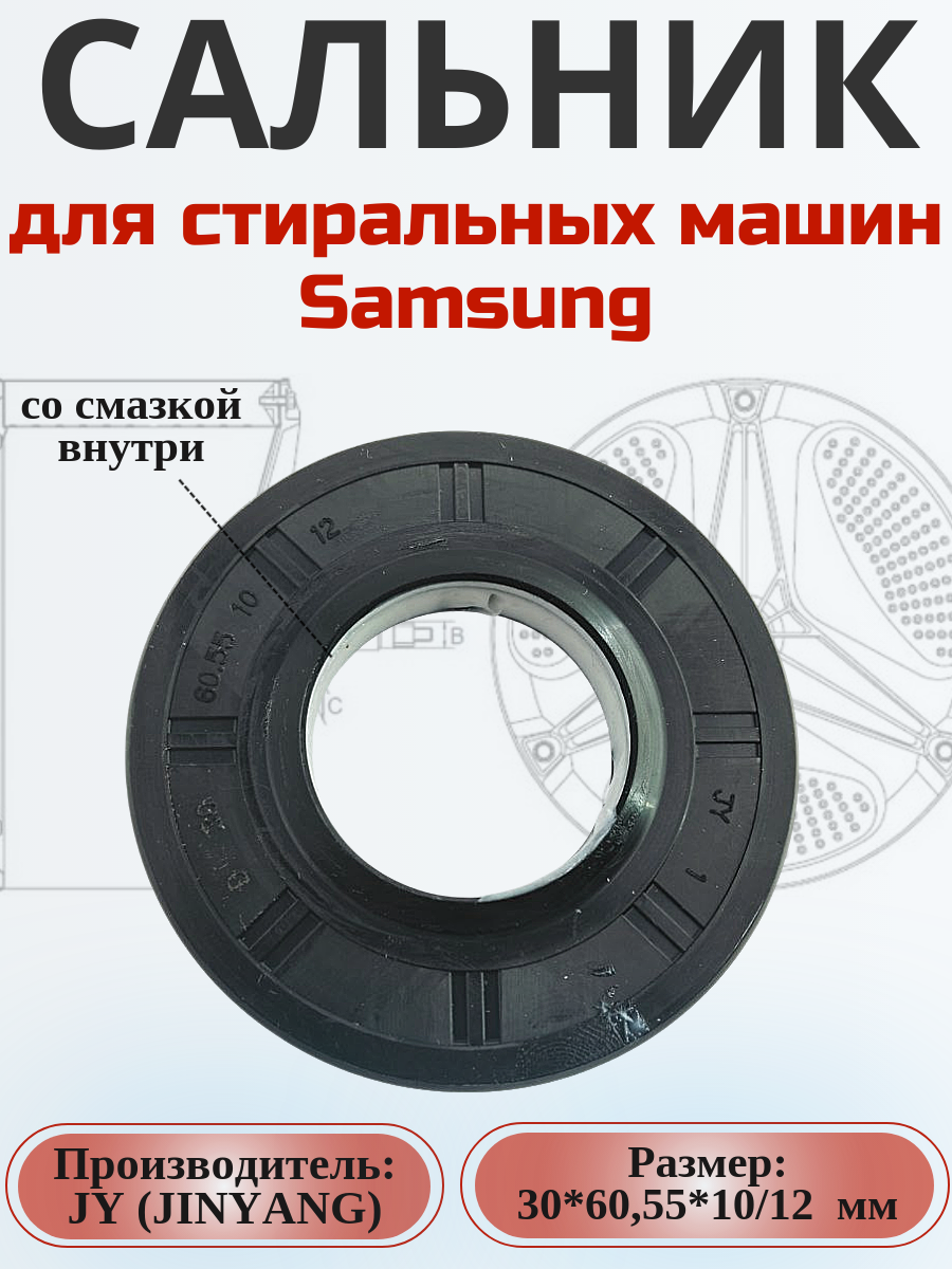 Сальник JY 30*60,55*10/12 мм для стиральной машины Samsung