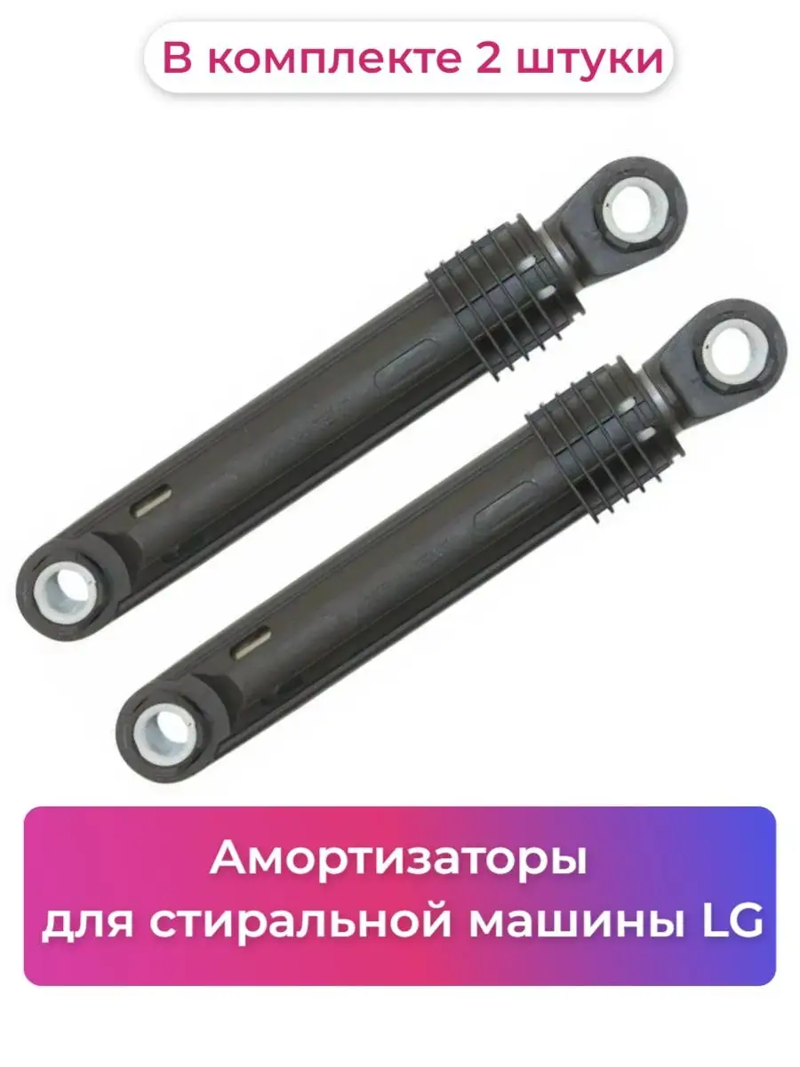 Амортизаторы для стиральной машины LG 4901ER2003A