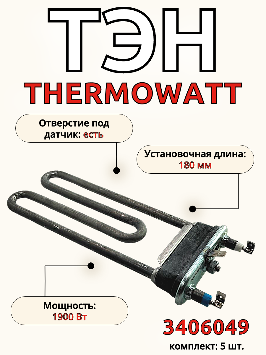 ТЭН для стиральной машины 1900W, с отверстием под датчик 5 шт.