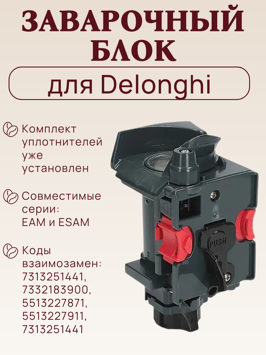 Заварочный блок для кофемашин Delonghi серий EAM и ESAM