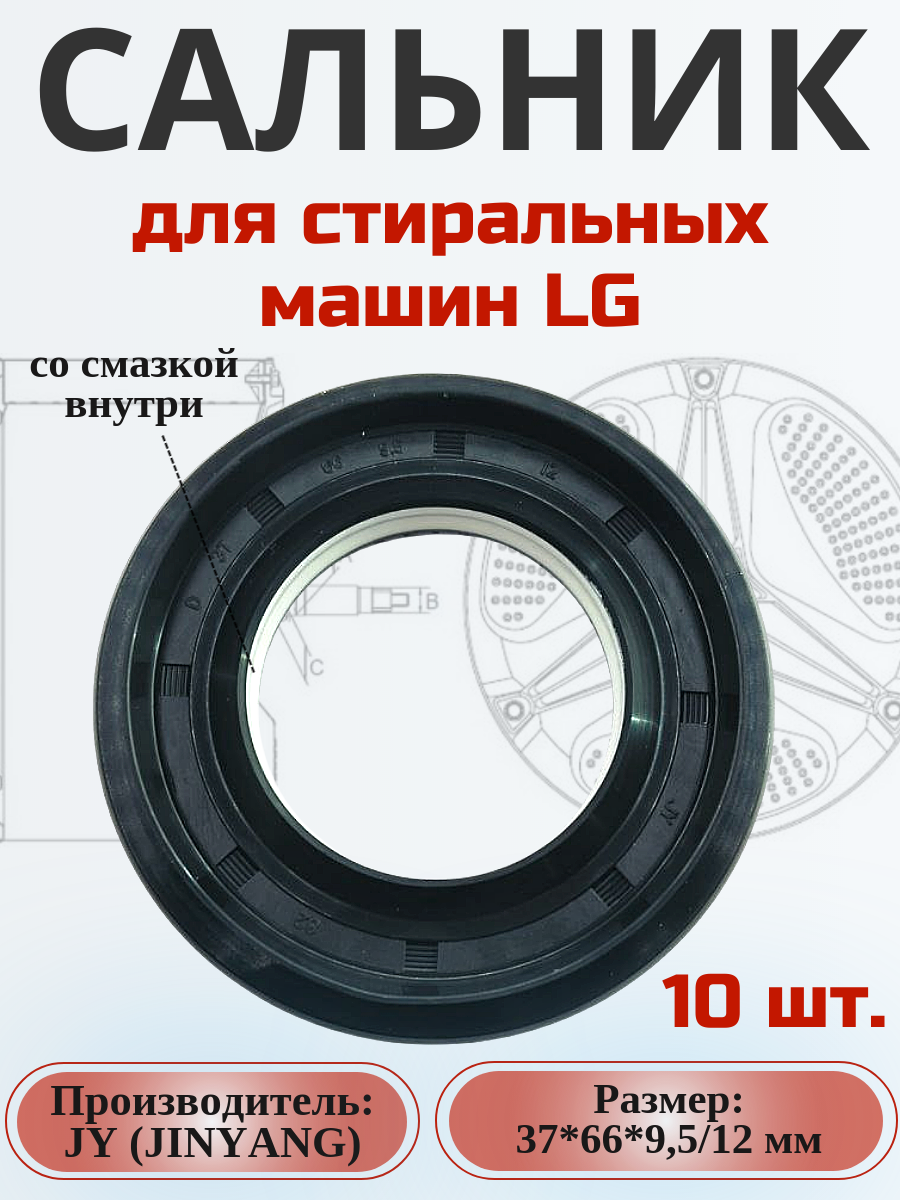 Сальник JY 37*66*9.5/12 мм для стиральной машины LG 5 шт.