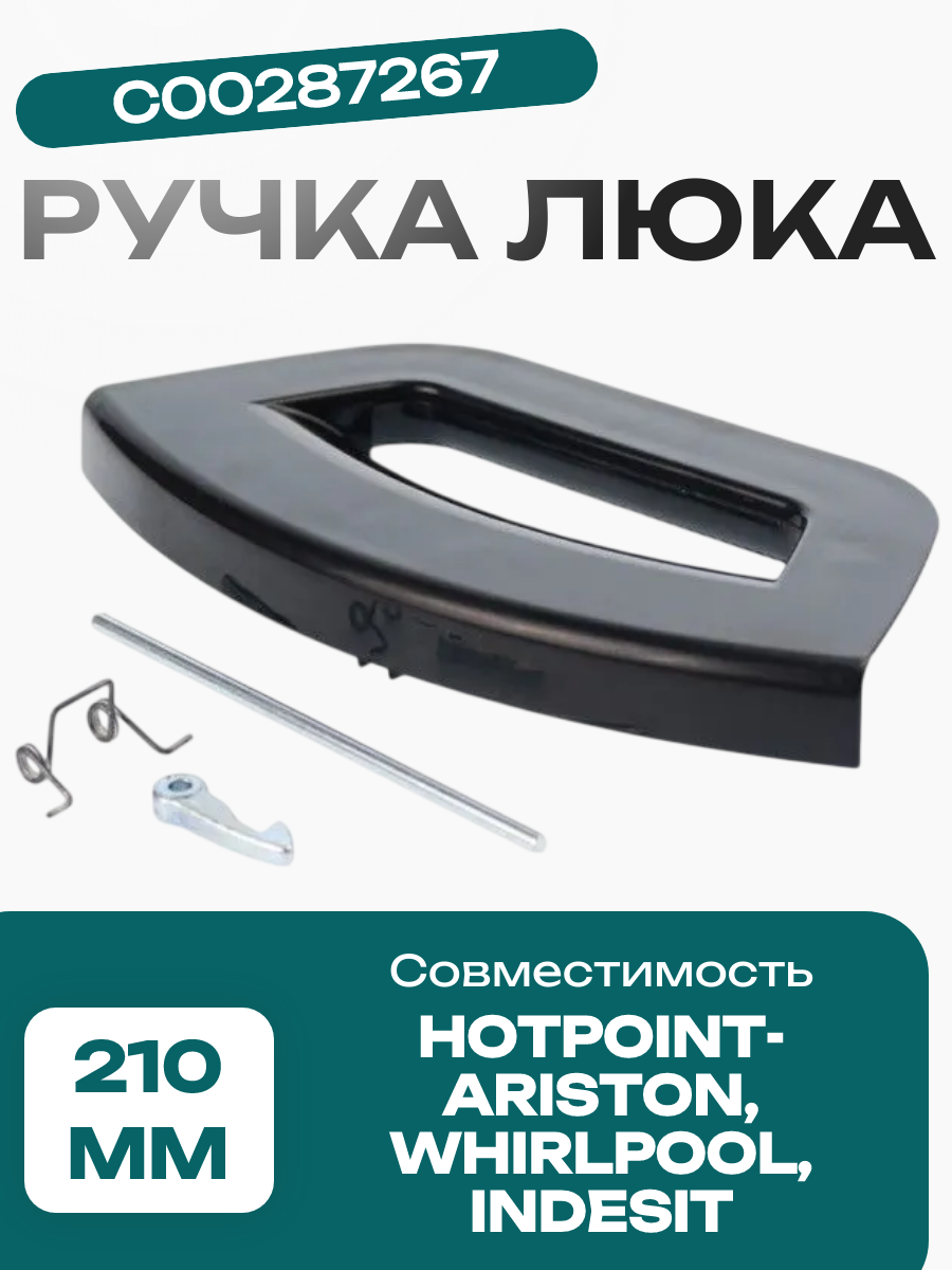 Ручка люка для стиральной машины Hotpoint-Ariston, Indesit