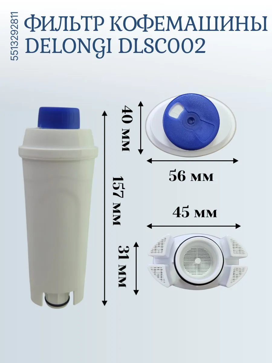 Фильтр для кофемашины Delonghi ECAM, ESAM, ETAM (DLS C002)