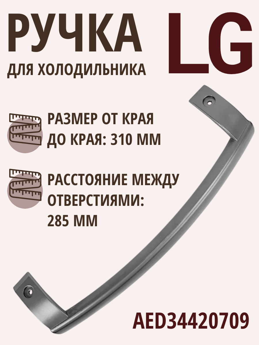 Ручка дверцы холодильника LG AED34420709, 310 мм