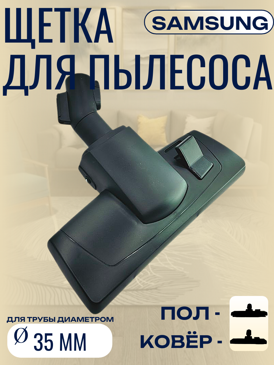 Щетка для пылесоса Samsung с защелкой, пол-ковер