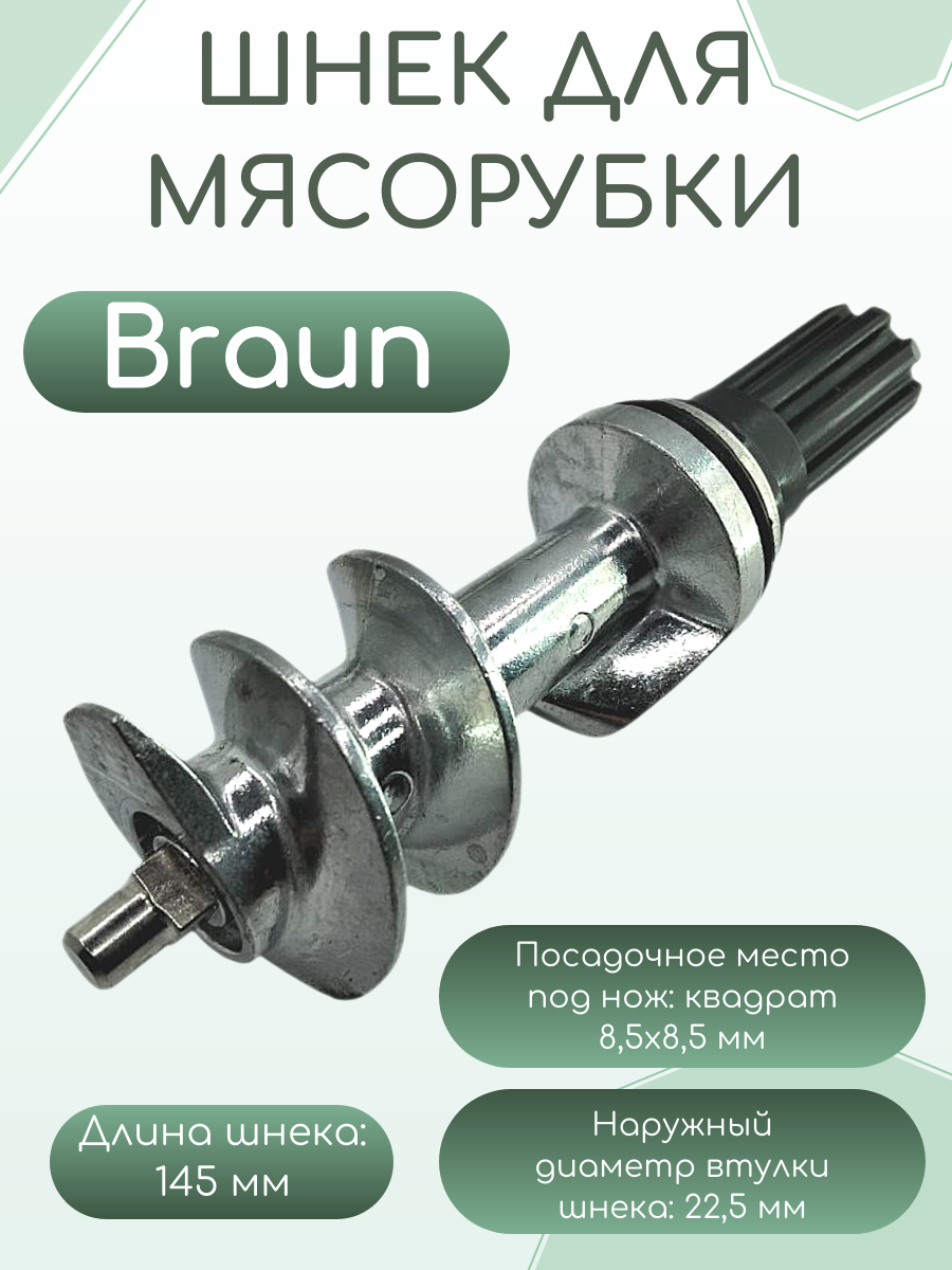 Шнек для мясорубки BRAUN, 145 мм (зам. 4195614)