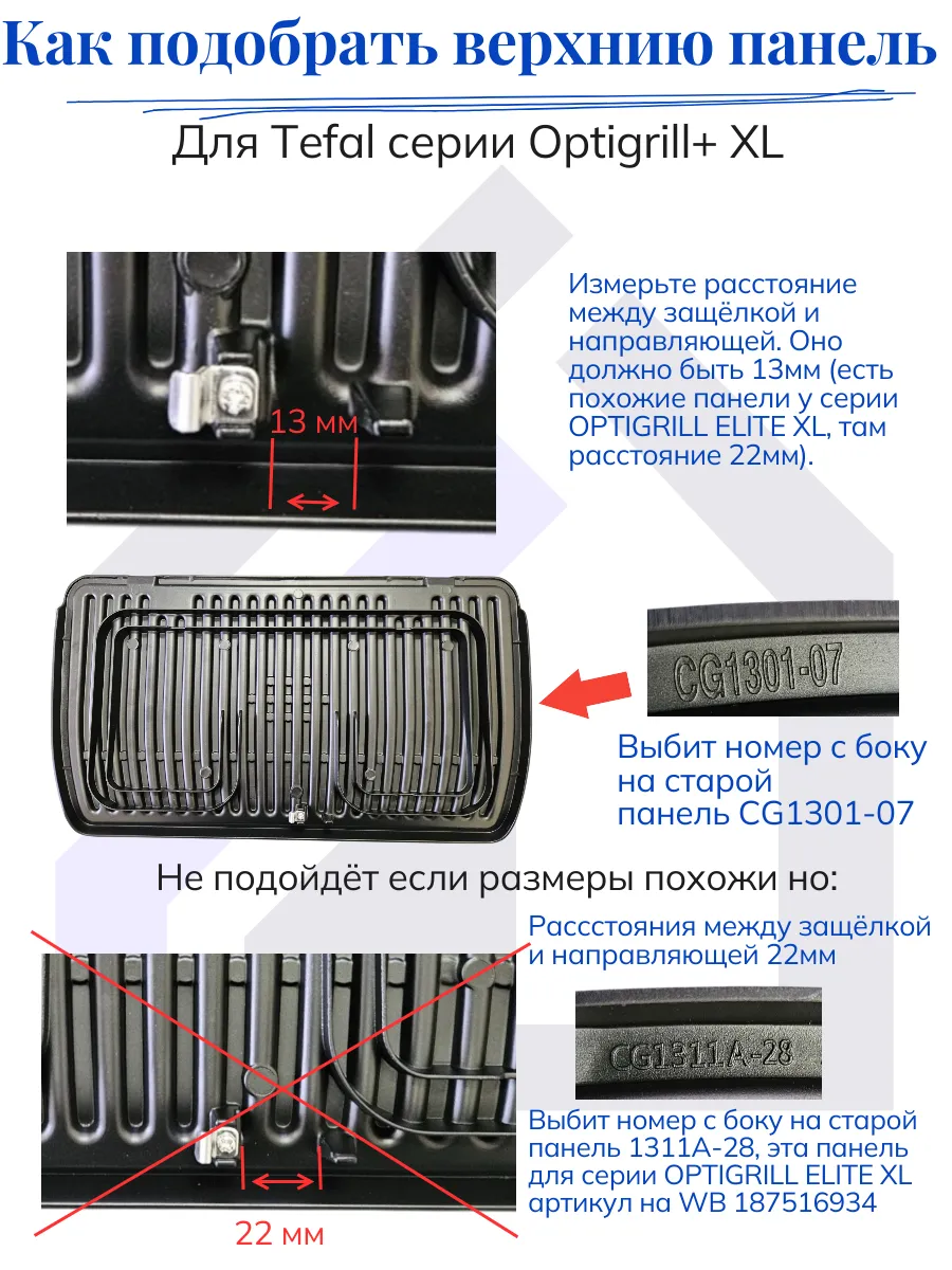 Панель верхняя для грилей Tefal Optigrill+ XL