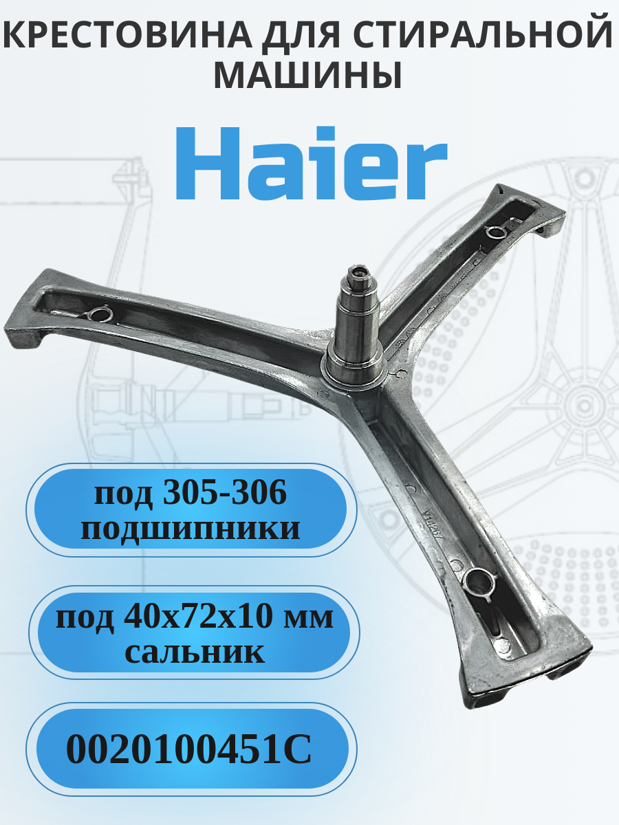 Крестовина барабана для стиральной машины Haier 0020100451C