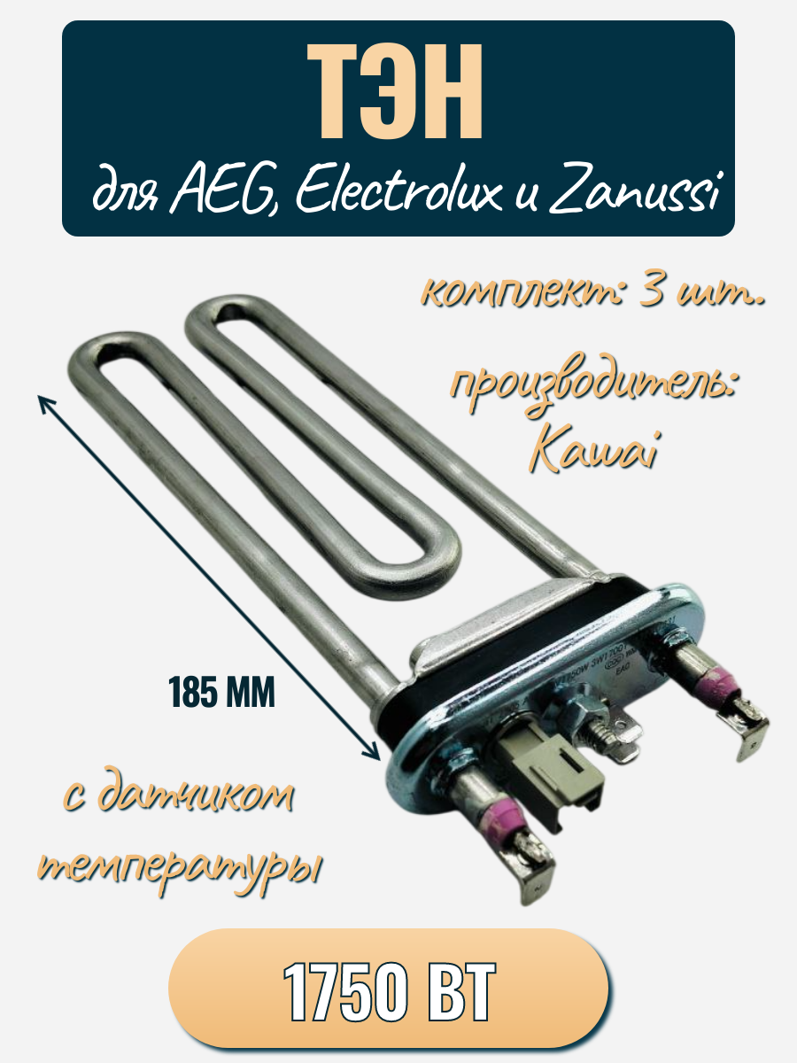 ТЭН 1750 W для сма Electrolux, Zanussi с датчиком