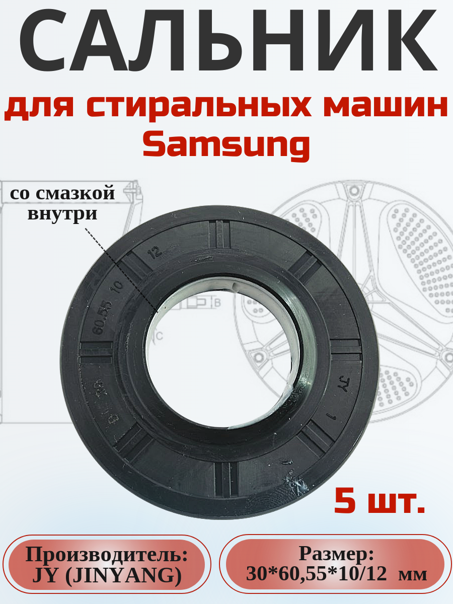 Сальник JY 30*60,55*10/12 мм для сма Samsung 5 шт.