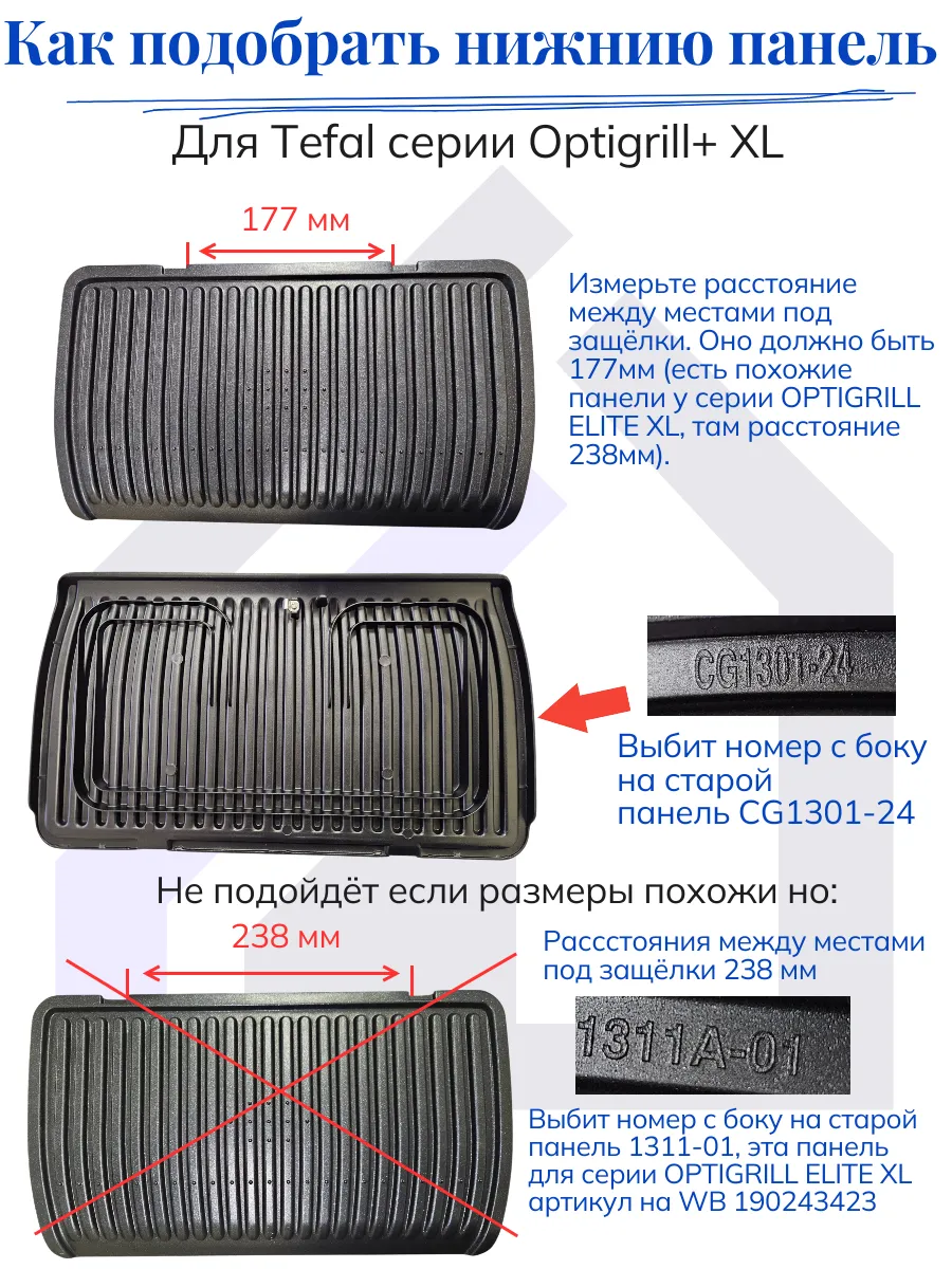Нижняя панель для электрогрилей Тефаль Оптигриль+ XL