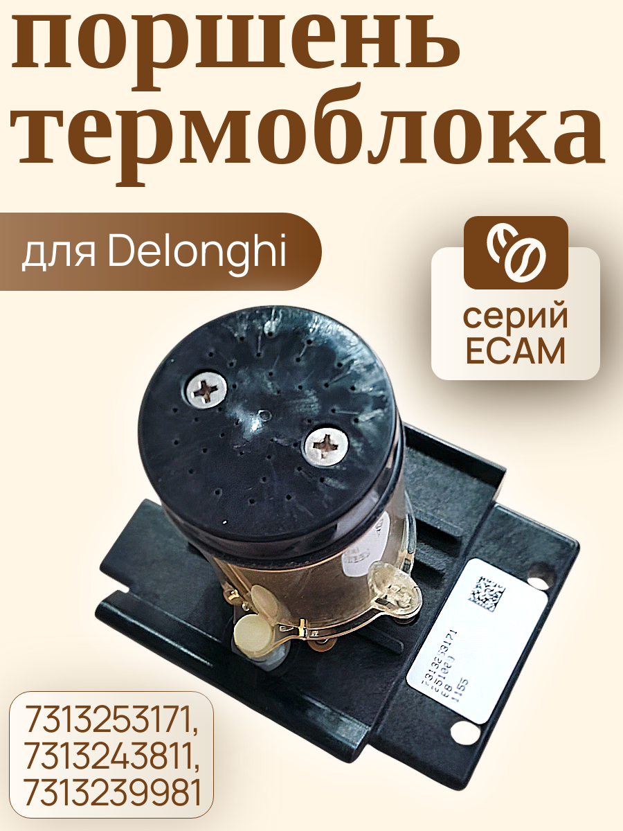 Поршень термоблока для кофемашины Delonghi ECAM