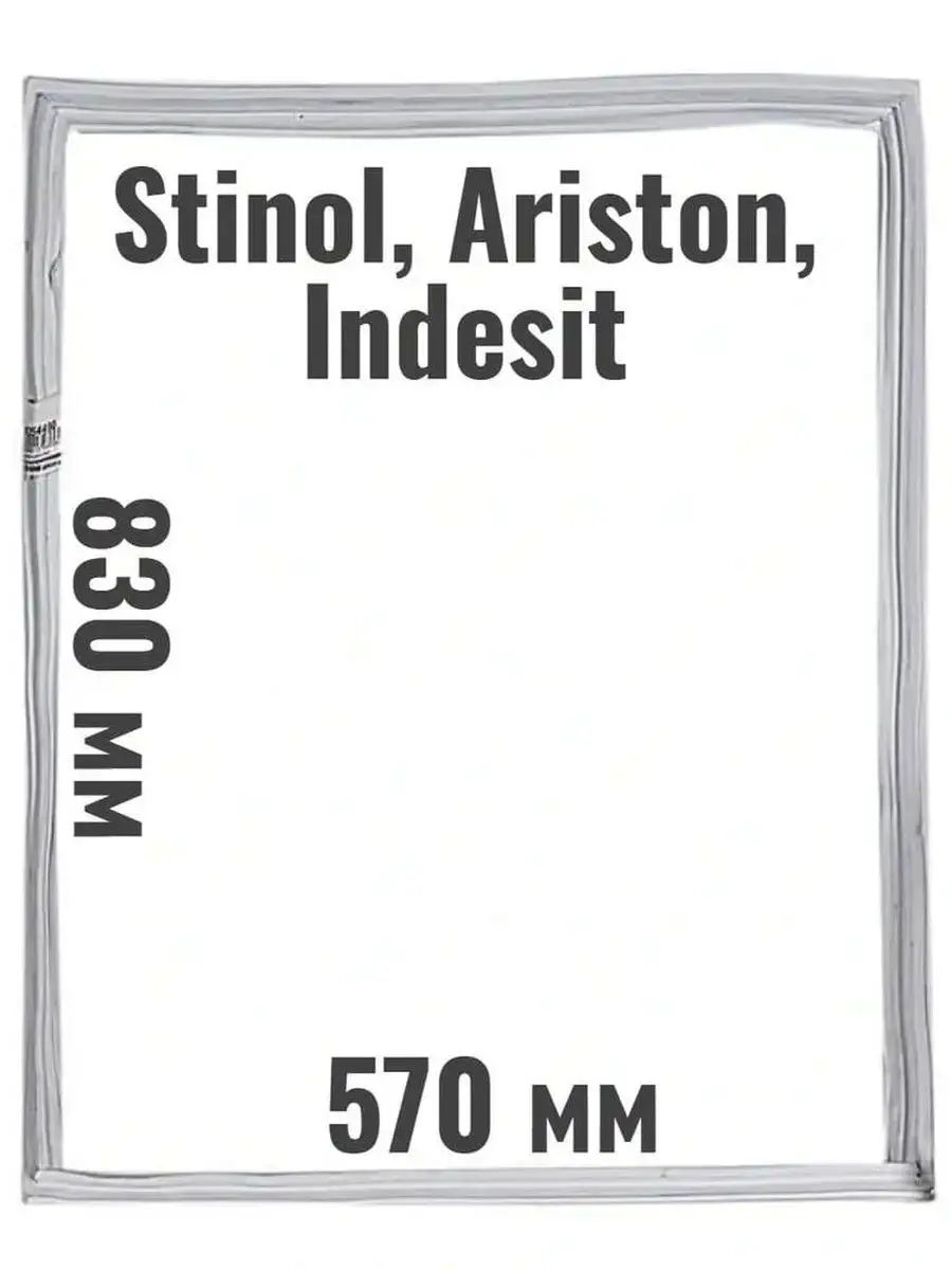 Уплотнитель двери холодильника Stinol, Ariston, Indesit