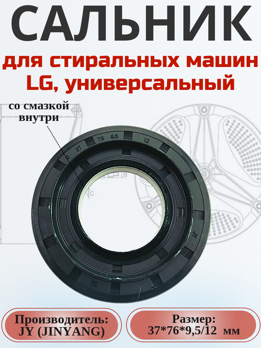 Сальник JY 37*76*9.5/12 мм для стиральной машины LG