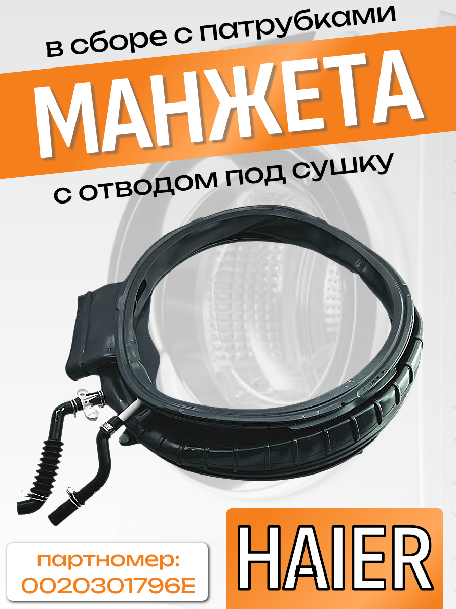 Манжета люка для сма Haier 0020301796E, 3 отвода