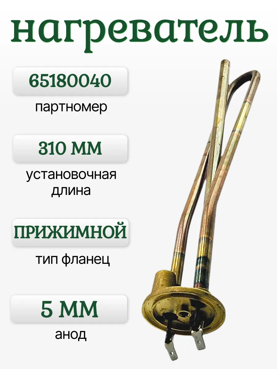 ТЭН (Нагревательный элемент) 1 кВт (1000W) 230V RCA 300 PA RCF TW PA для водонагревателей Ariston, Superlux, Simat, Regent под анод М5 65180040, 65152910