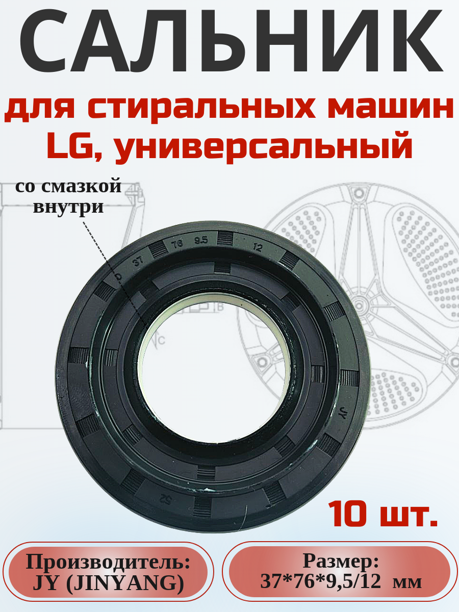 Сальник JY 37*76*9.5/12 мм для стиральной машины LG 10 шт.