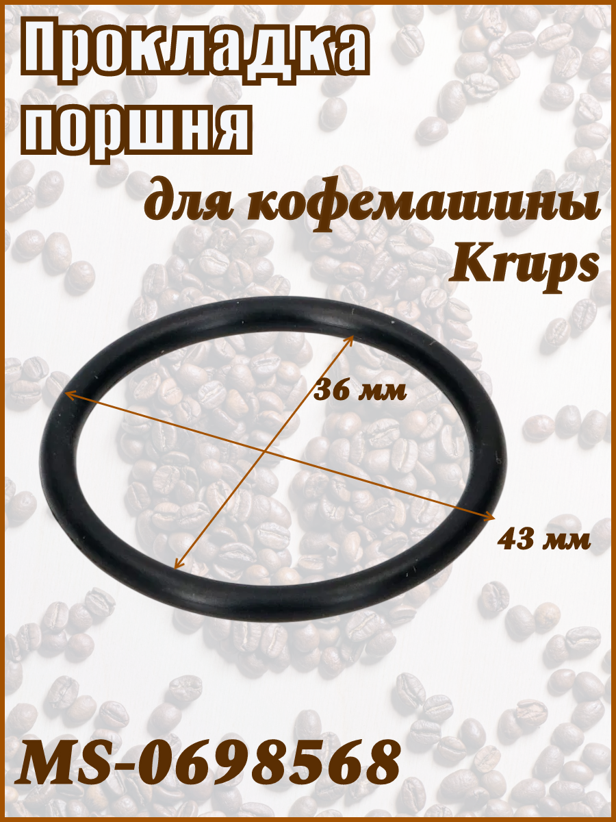 Прокладка поршня для кофемашины Krups MS-0698568