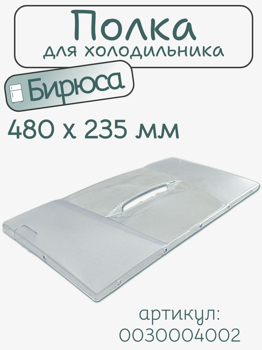 Панель ящика морозильной камеры для Бирюса 0030004002