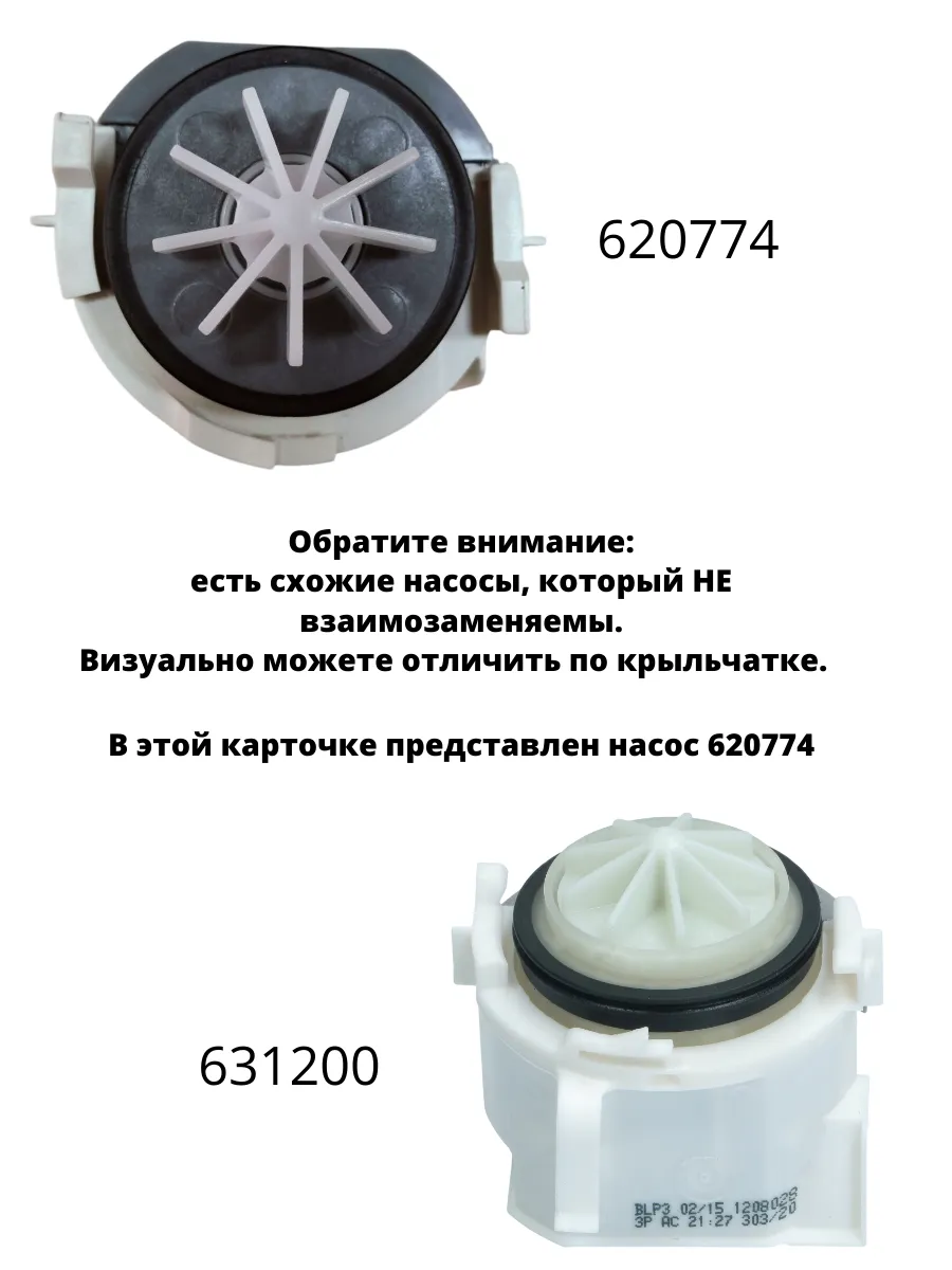 Помпа для посудомоечной машины Bosch, Siemens 620774