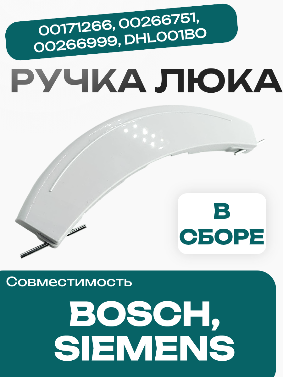 Ручка люка для стиральной машины Bosch MAXX, Siemens