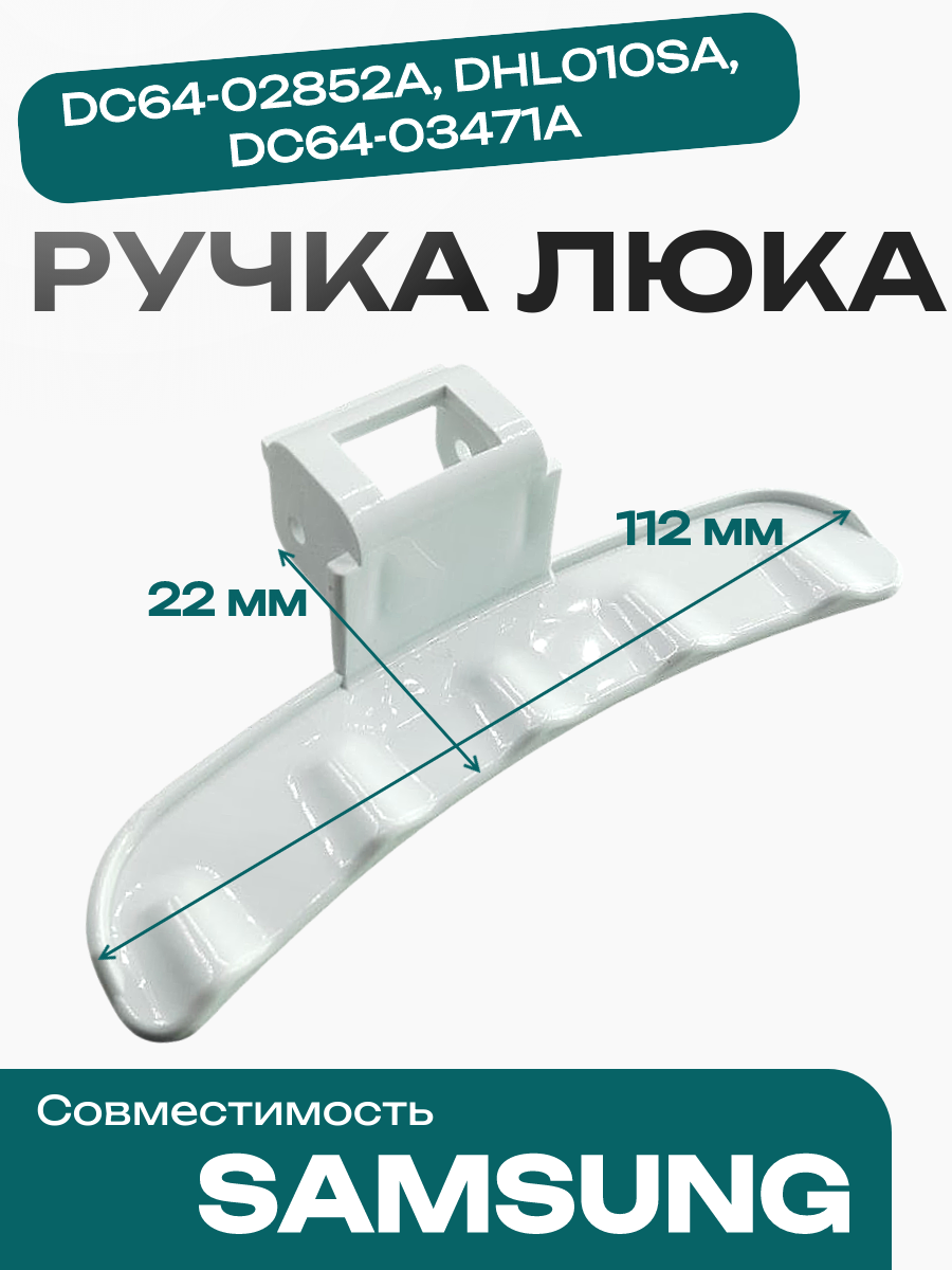 Ручка люка для стиральной машины Samsung DC64-02852A