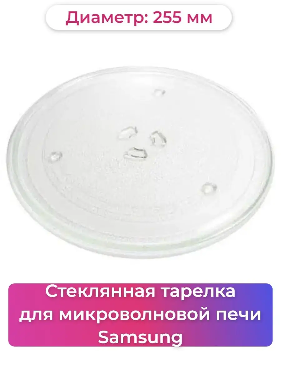 Тарелка для микроволновой печи Samsung