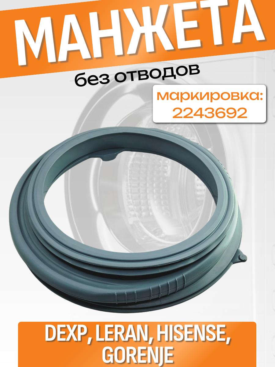 Манжета люка стиральной машины Hisense, Gorenje 2243692