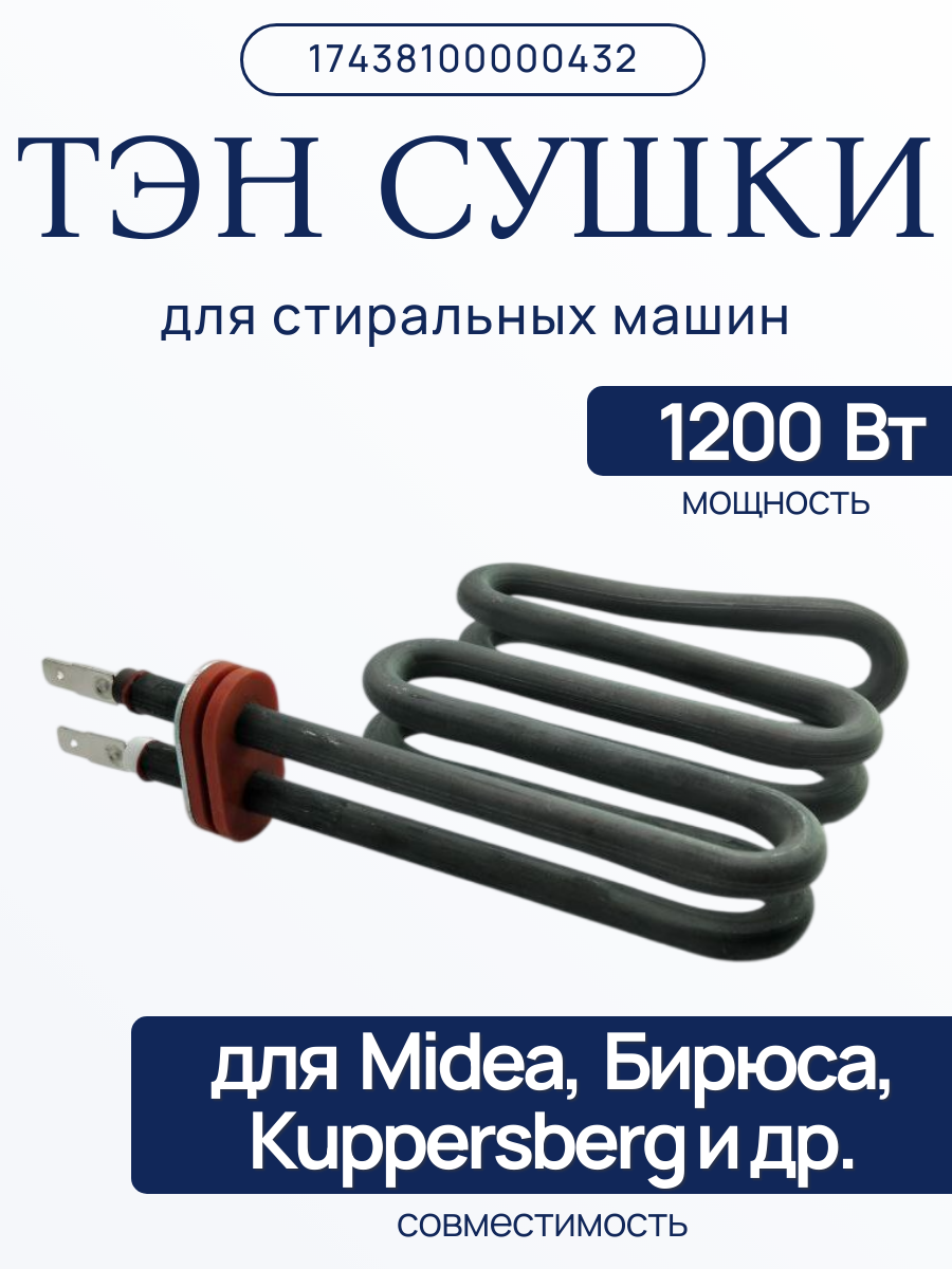 ТЭН сушки 1200 Вт для стиральных машин Midea, 17438100000432