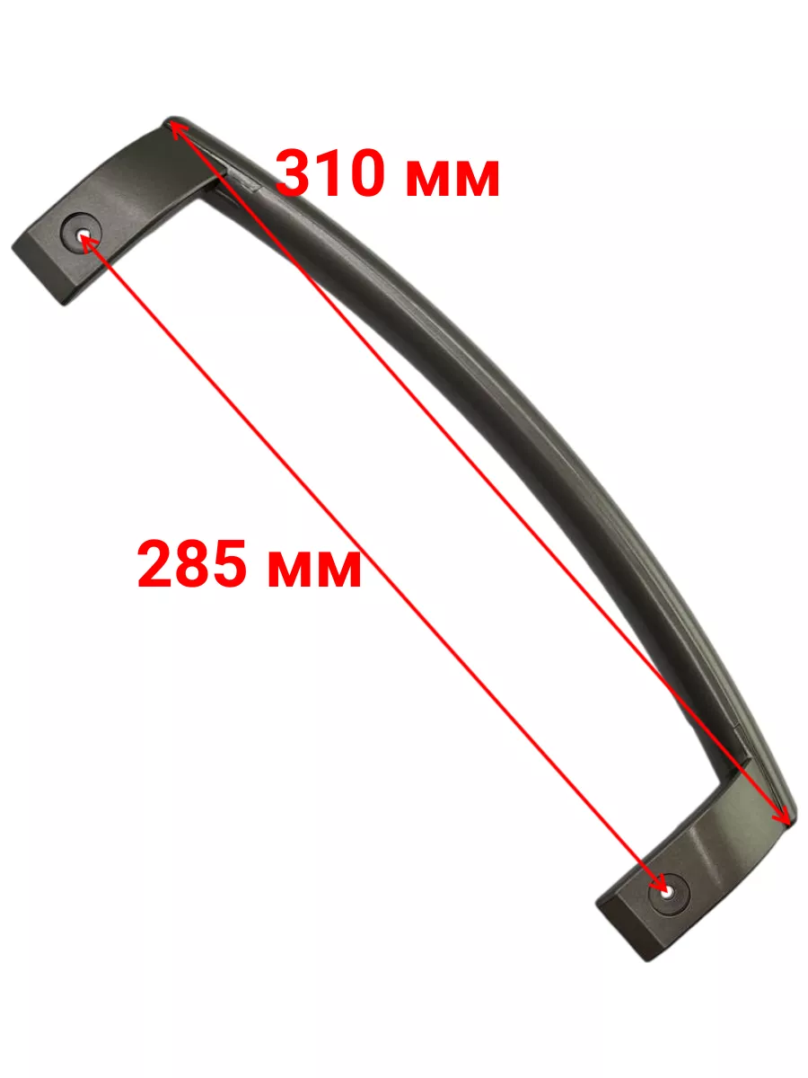 Ручка для холодильника LG AED34420715 изогнутая серая 310 мм