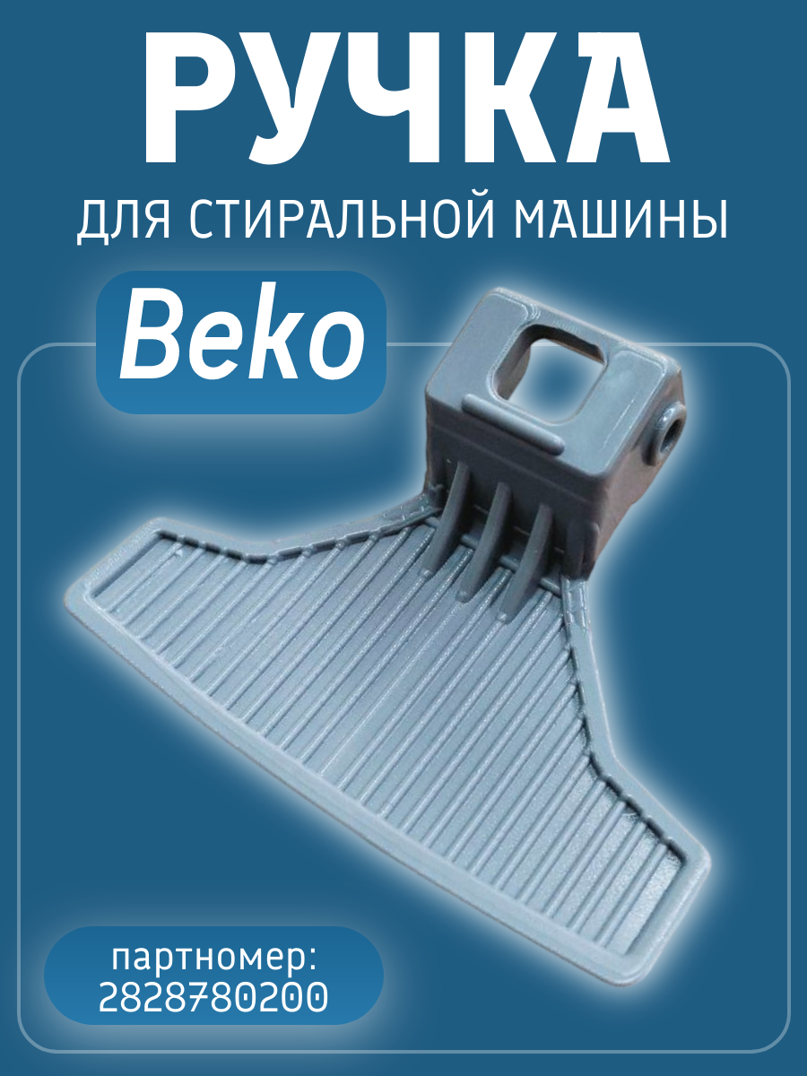 Ручка люка для стиральной машины Beko 2828780200