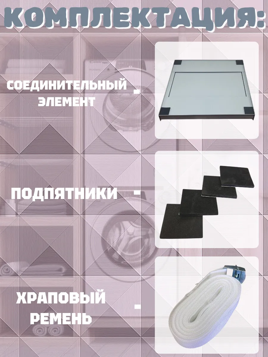 Соединительный элемент для сушильной и стиральной машины