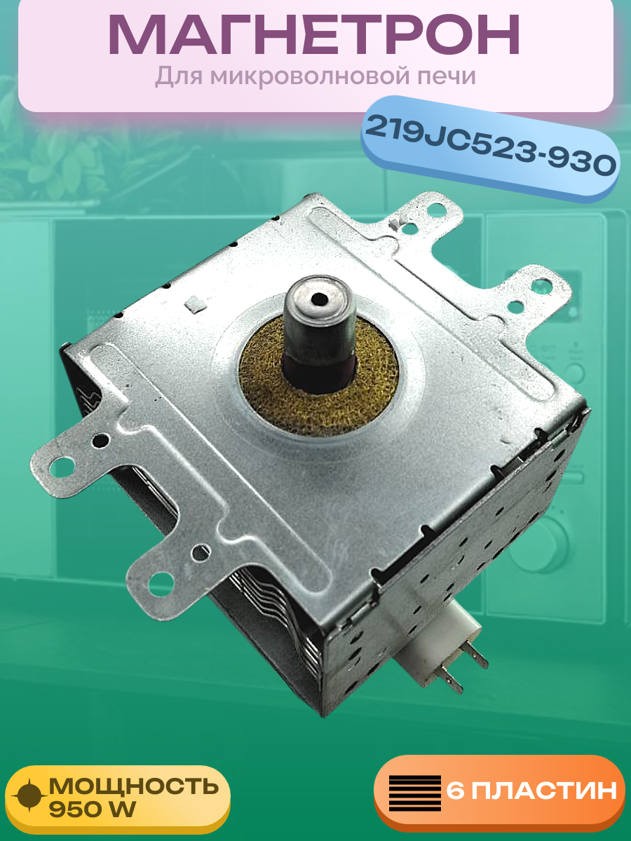 Магнетрон для микроволновки 219JC523-930 (OM75P(10))
