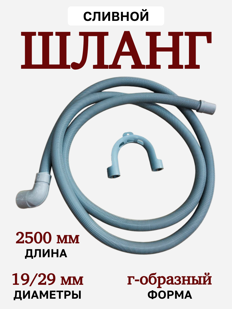 Сливной шланг 2500 мм для стиральных и посудомоечных машин
