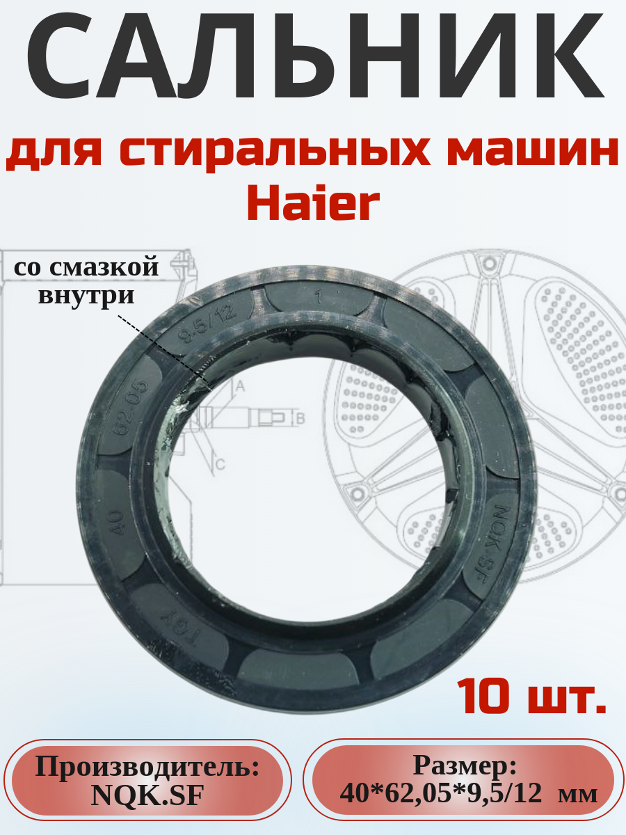 Сальник NQK.SF 40*62,05*9,5/12 мм для сма Haier 10 шт.