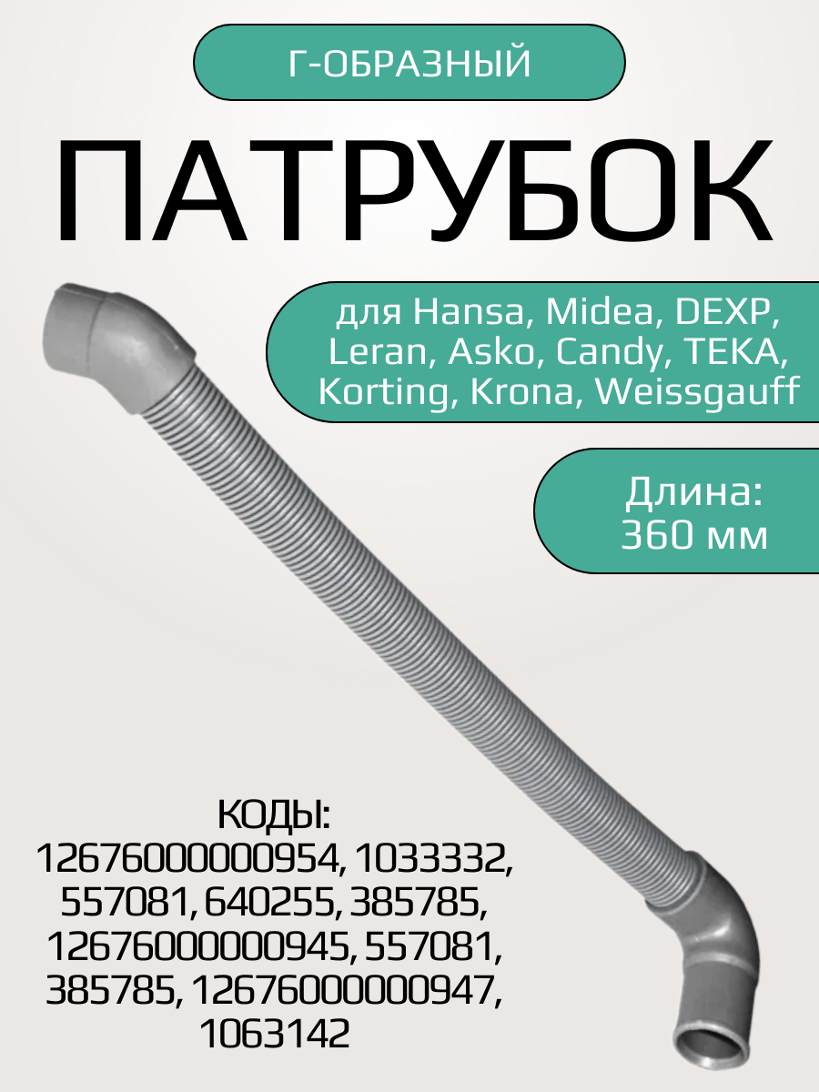 Патрубок для посудомоечной машины Gorenje Г-образный, 360 мм