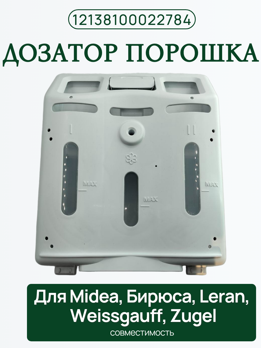 Дозатор 12138100022784 порошка для стиральной машины Midea
