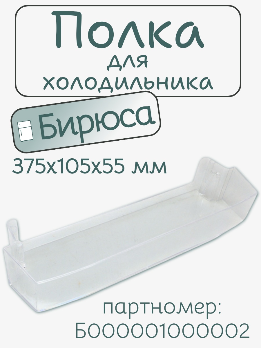 Полка для холодильника Бирюса Б000001000002