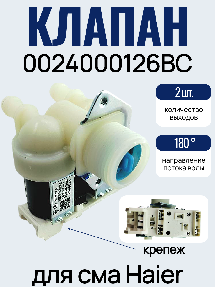 Клапан заливной для стиральной машины Haier, 0024000126BC