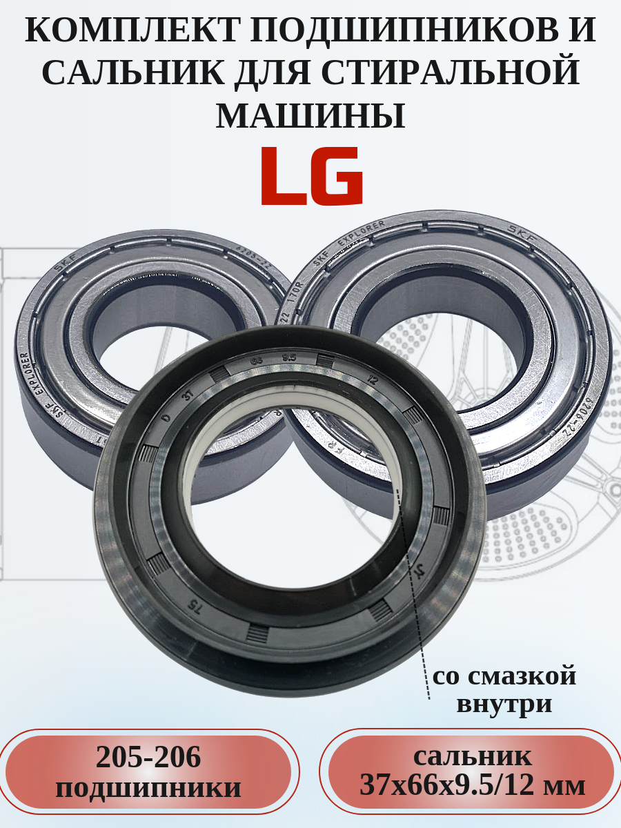 Ремкомплект для сма LG с сальником 37х66х9,5/12 мм