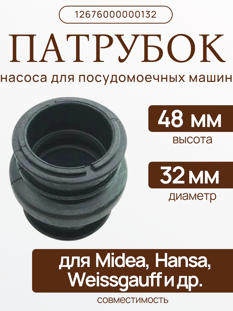 Патрубок сливной 12676000000132 для посудомоечной машины