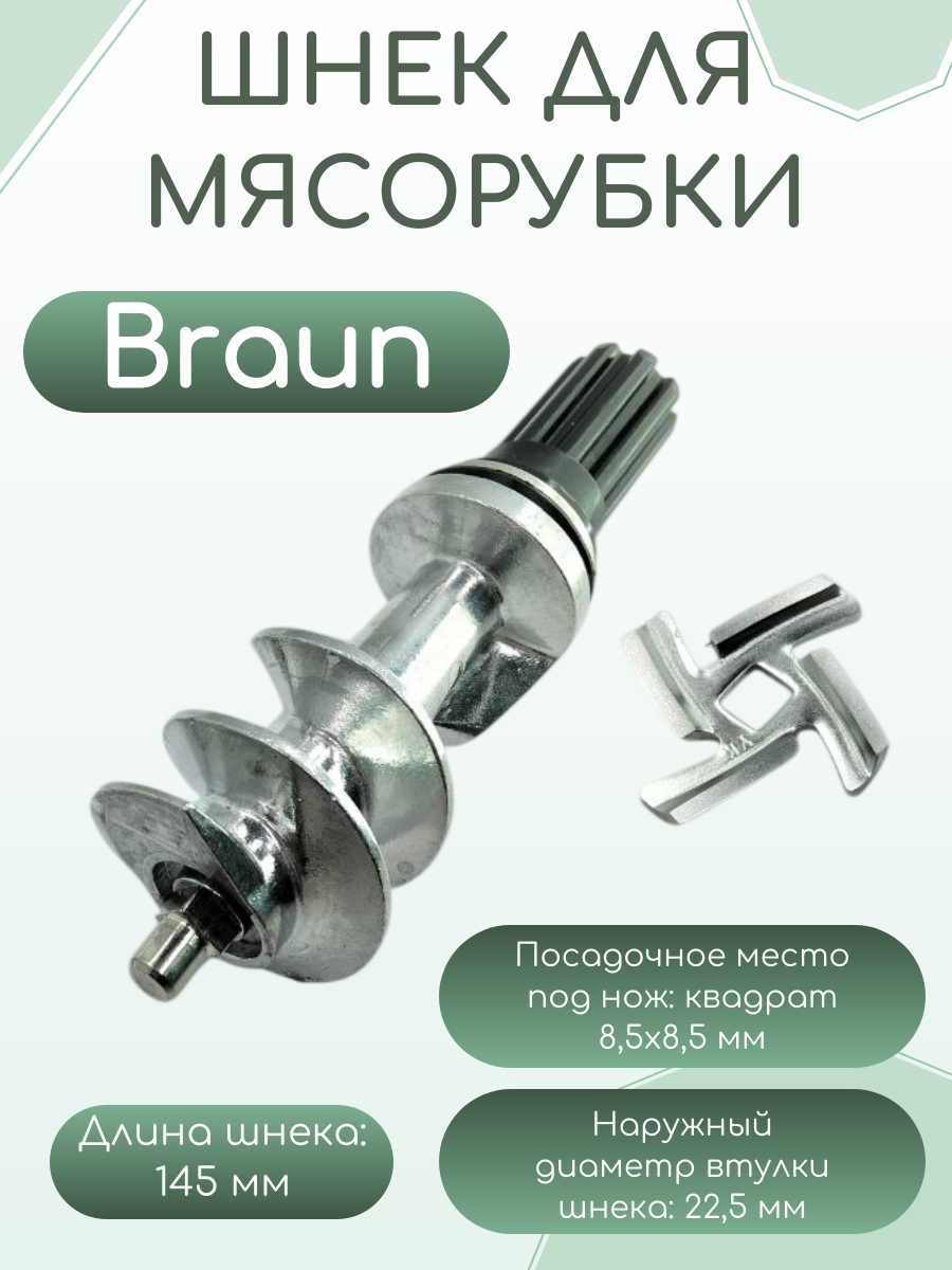 Шнек с ножом для мясорубки BRAUN, 145 мм (зам. 4195614)