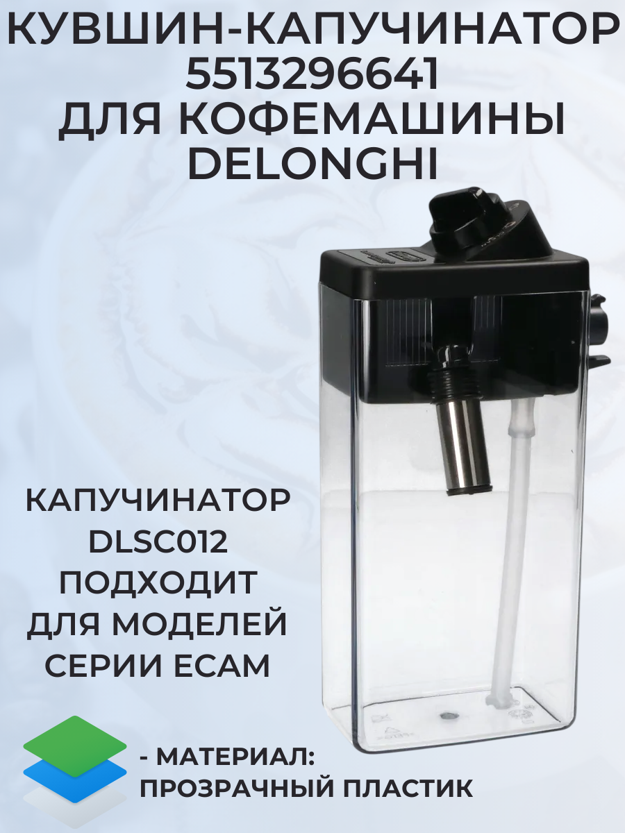 Капучинатор для кофемашин Delonghi DLSC012, 5513296641